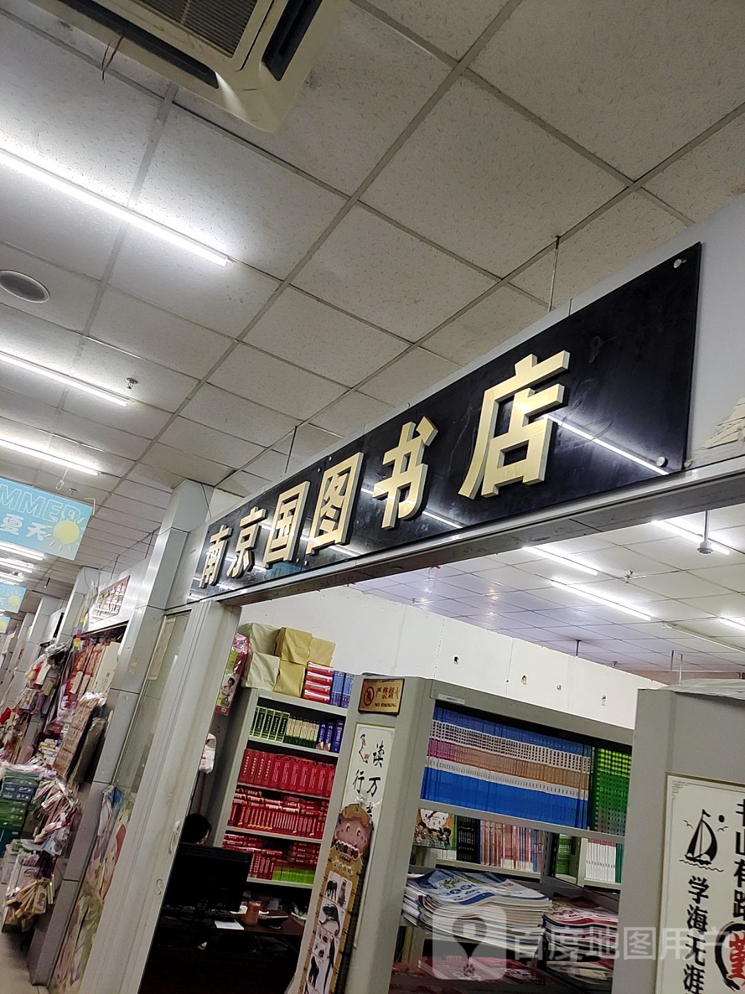 南京国图书店