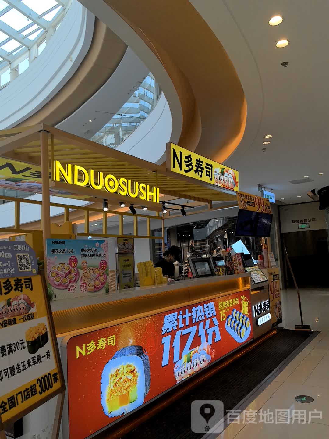 NDUOSUSHI(肥东吾悦广场店))