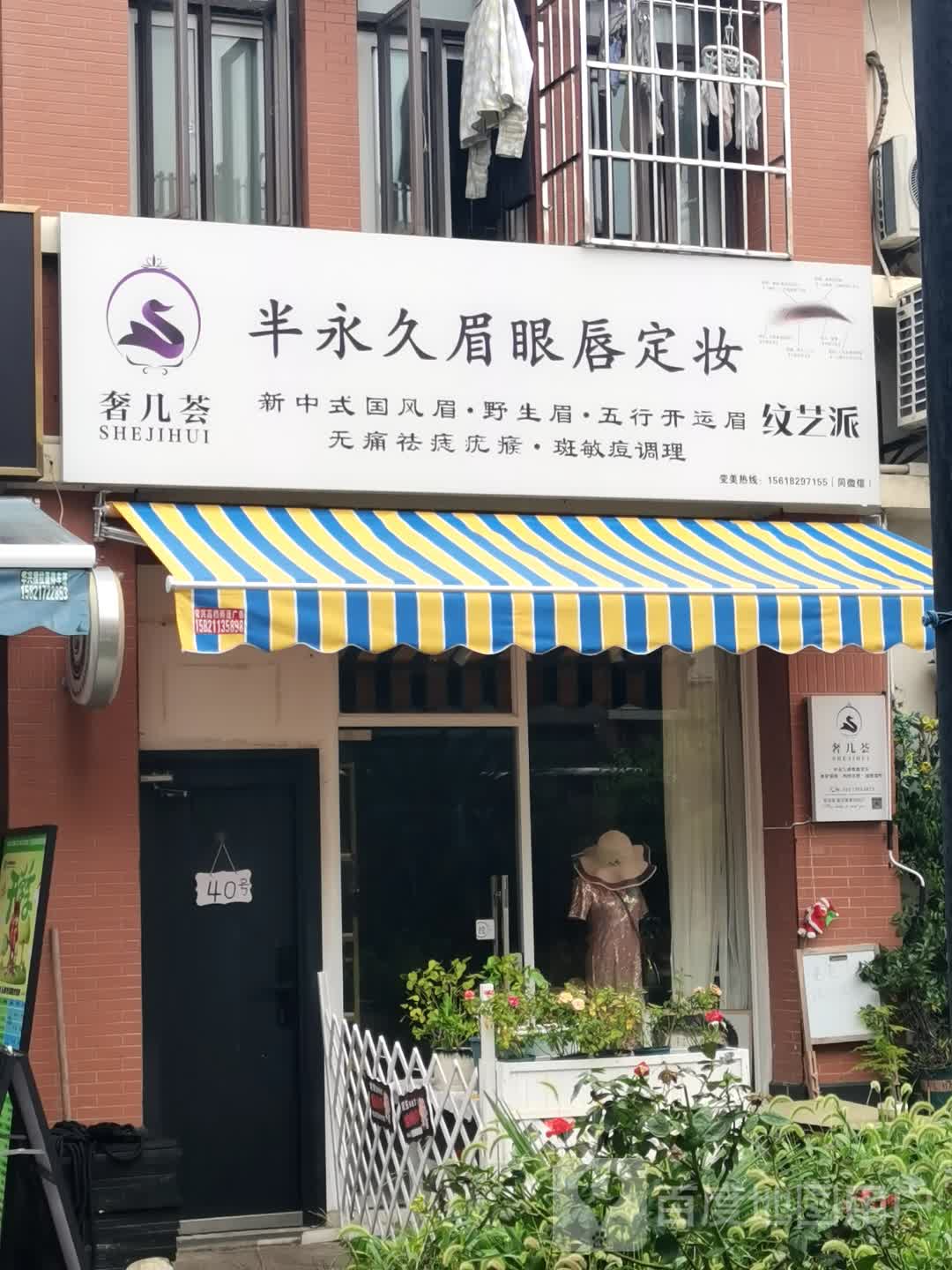 奢几荟半永久眉眼唇定妆(浦东金桥店)