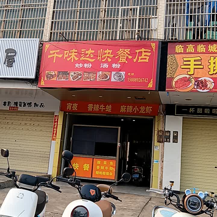 千味达快餐店