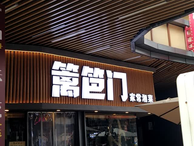 篱笆门家常湘菜(钦州吾悦广场店)