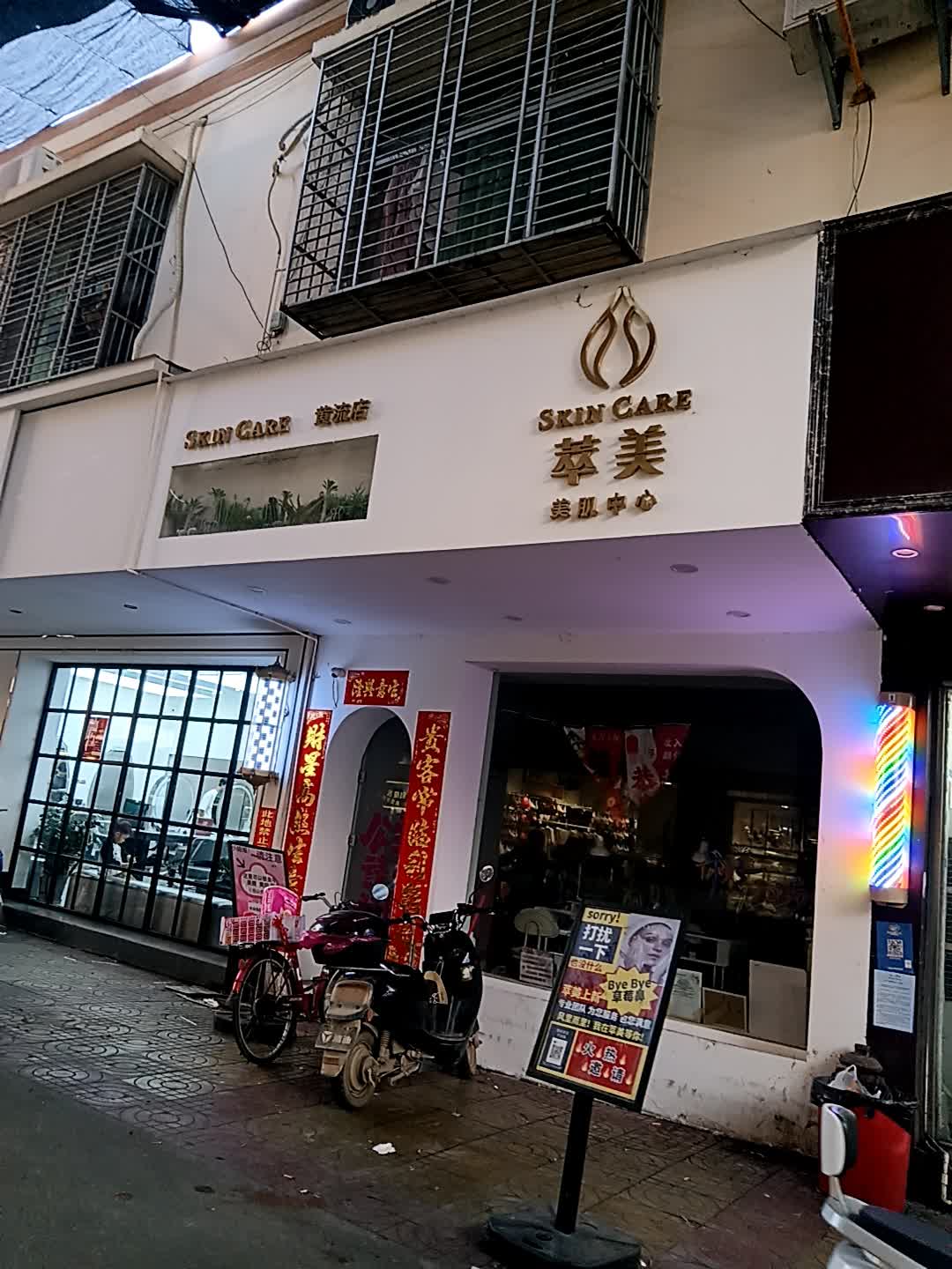 萃美美肌中心(黄流店)
