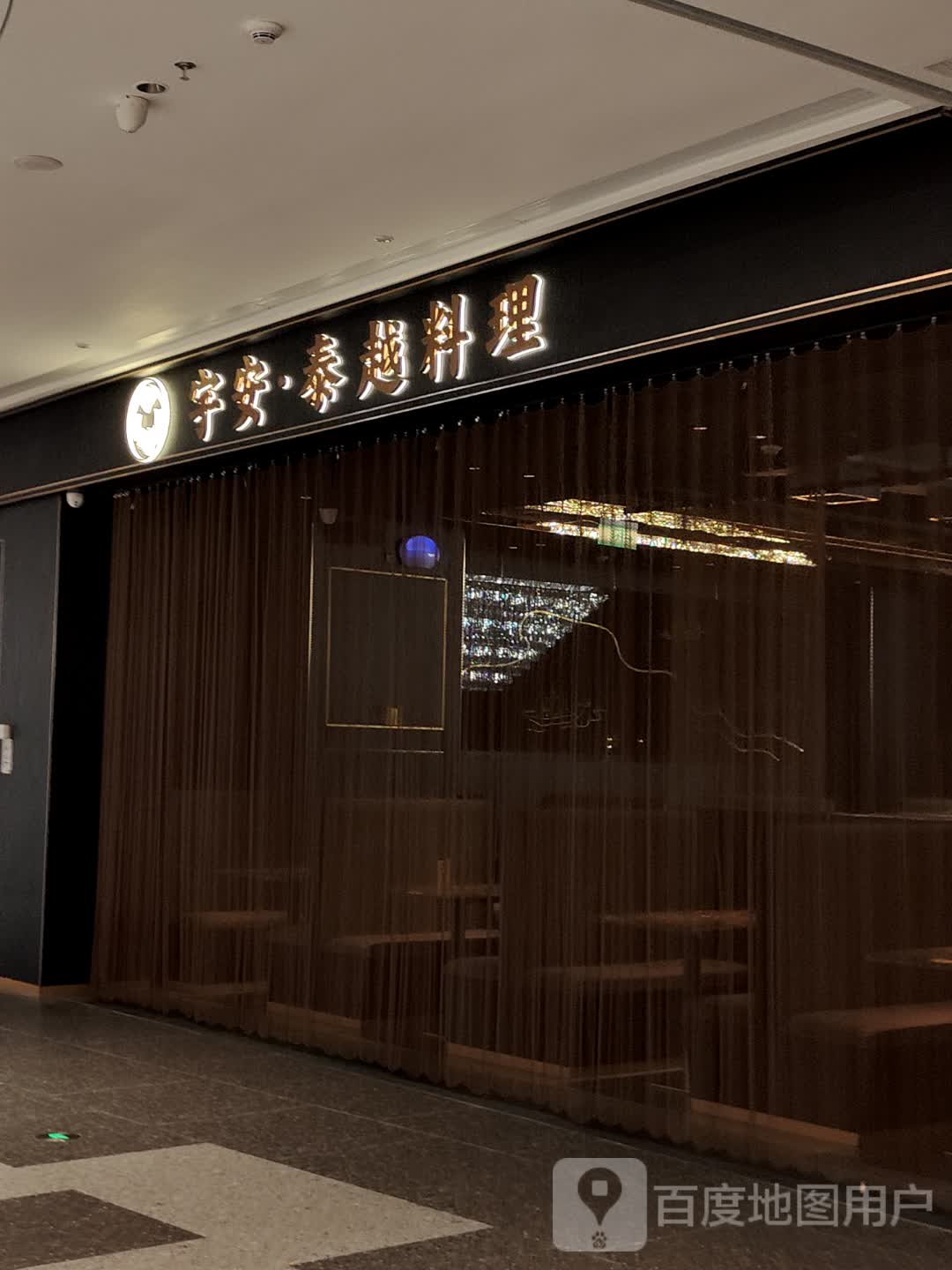宇安·泰越料理(龙湖海南海口天街店)