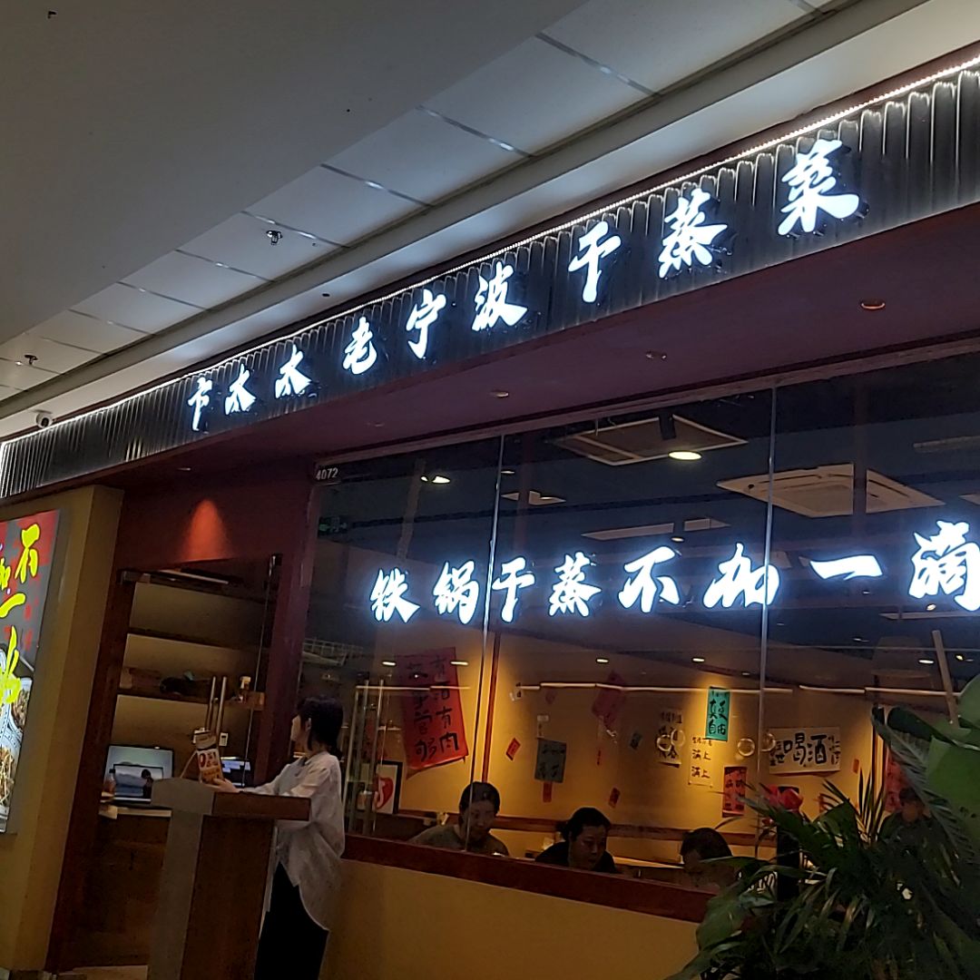卞太太老宁波干蒸菜(滁州南谯万达广场店)