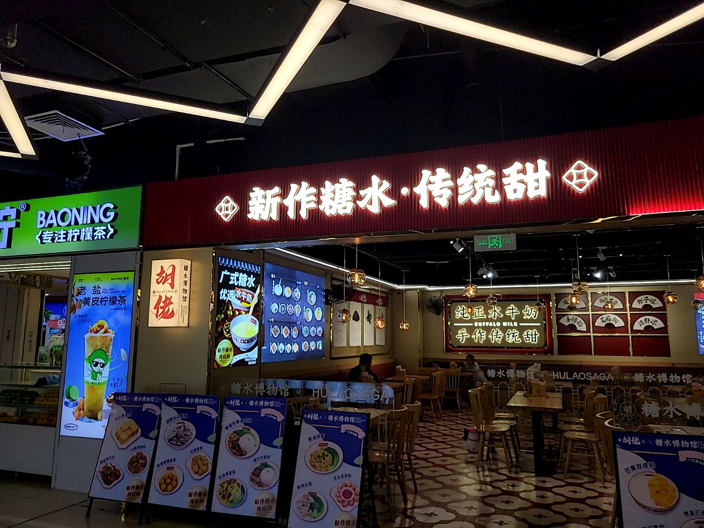 新作糖水·传统甜(茂悦东荟城店)