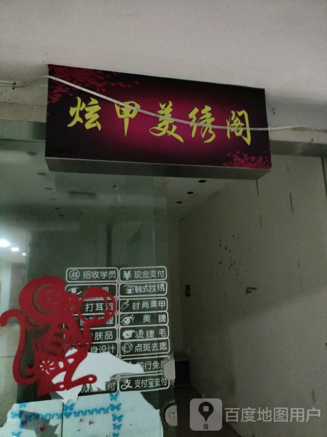 炫甲美绣阁(怡福国际广场店)