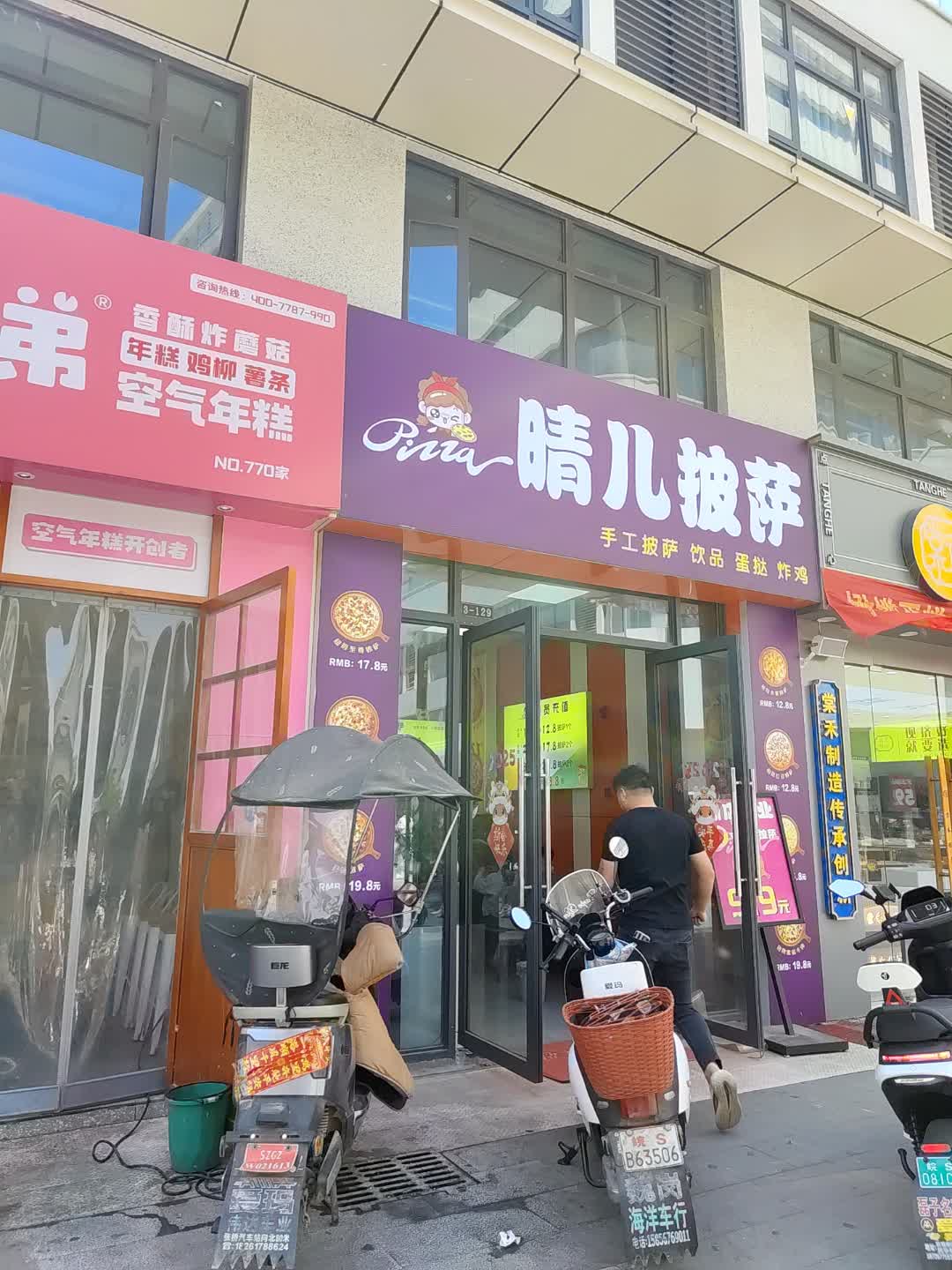 晴儿披萨(百汇购物中心大新店)