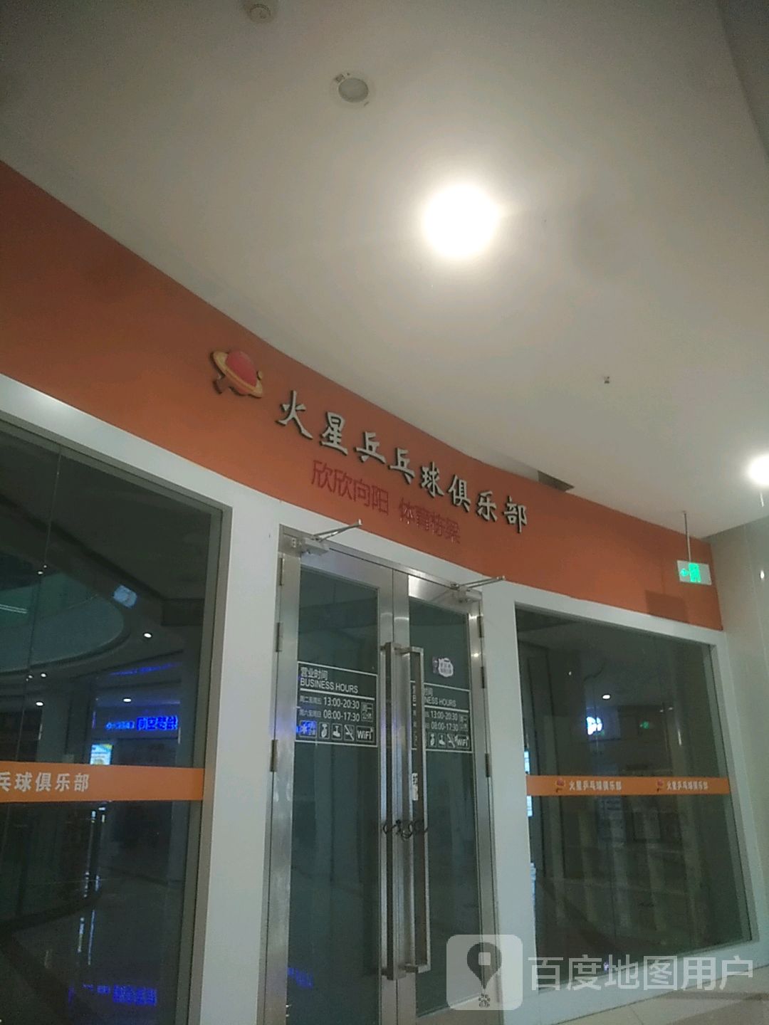 火星乒乓球俱乐部(东南邻里生活广场店)