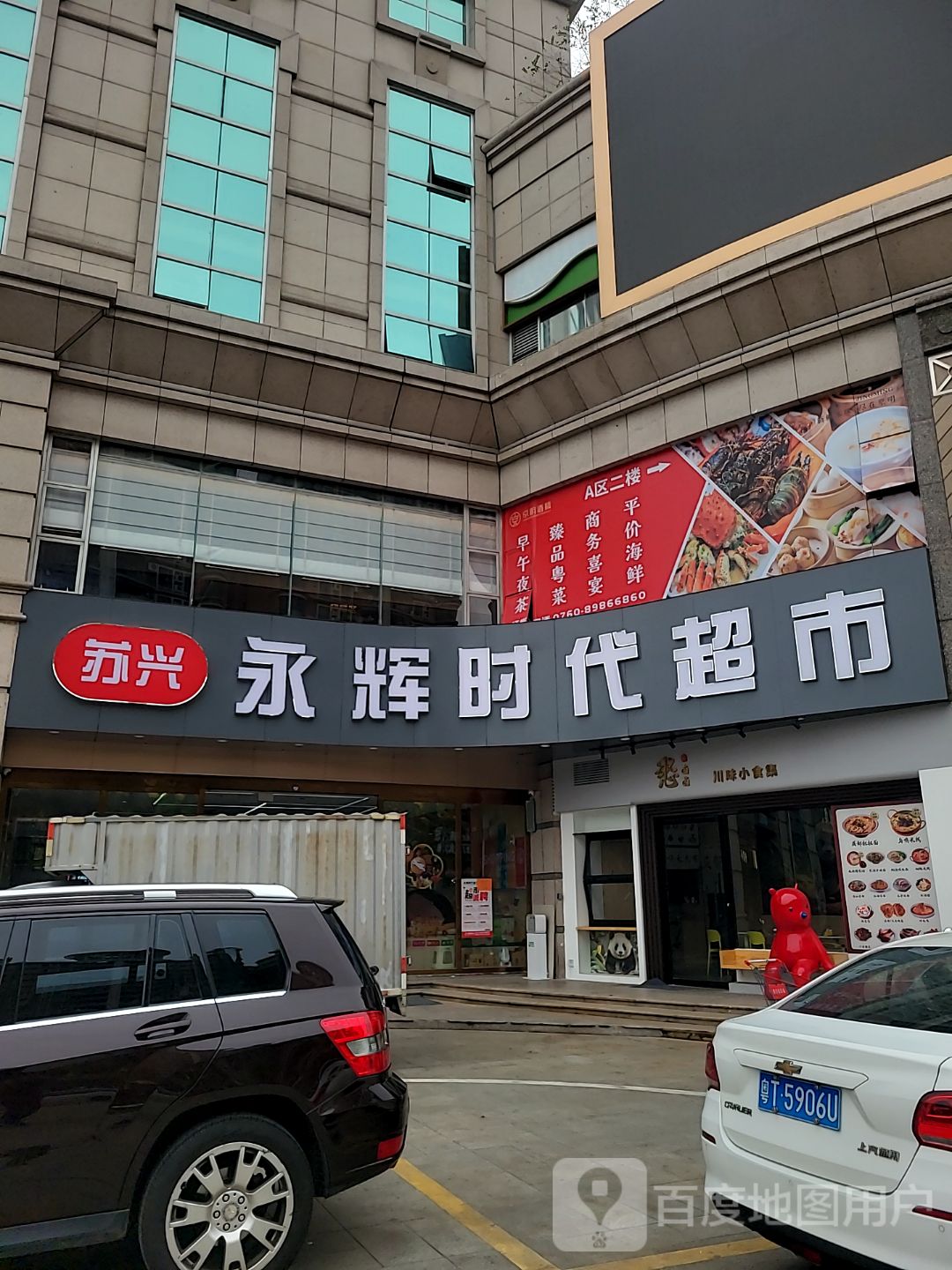 苏兴永辉时代超市