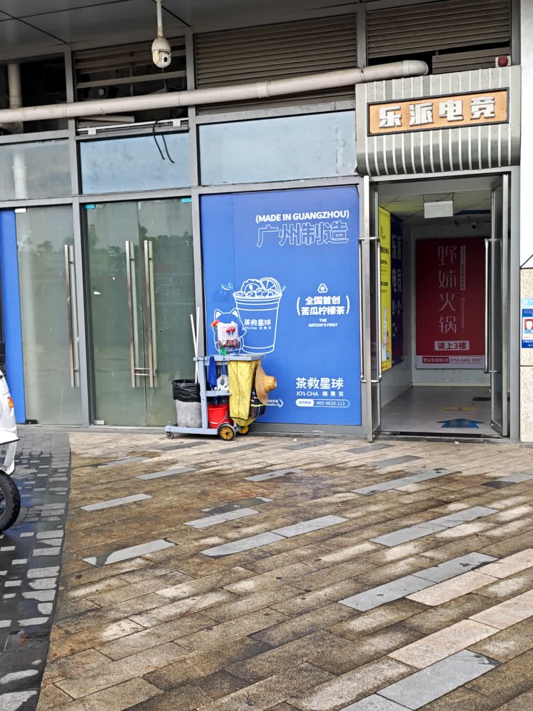 乐派电竞(六合城店)
