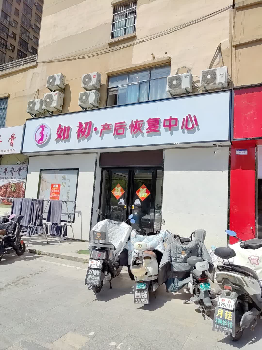 如初·产后恢复中心(百花汇购物广场店)