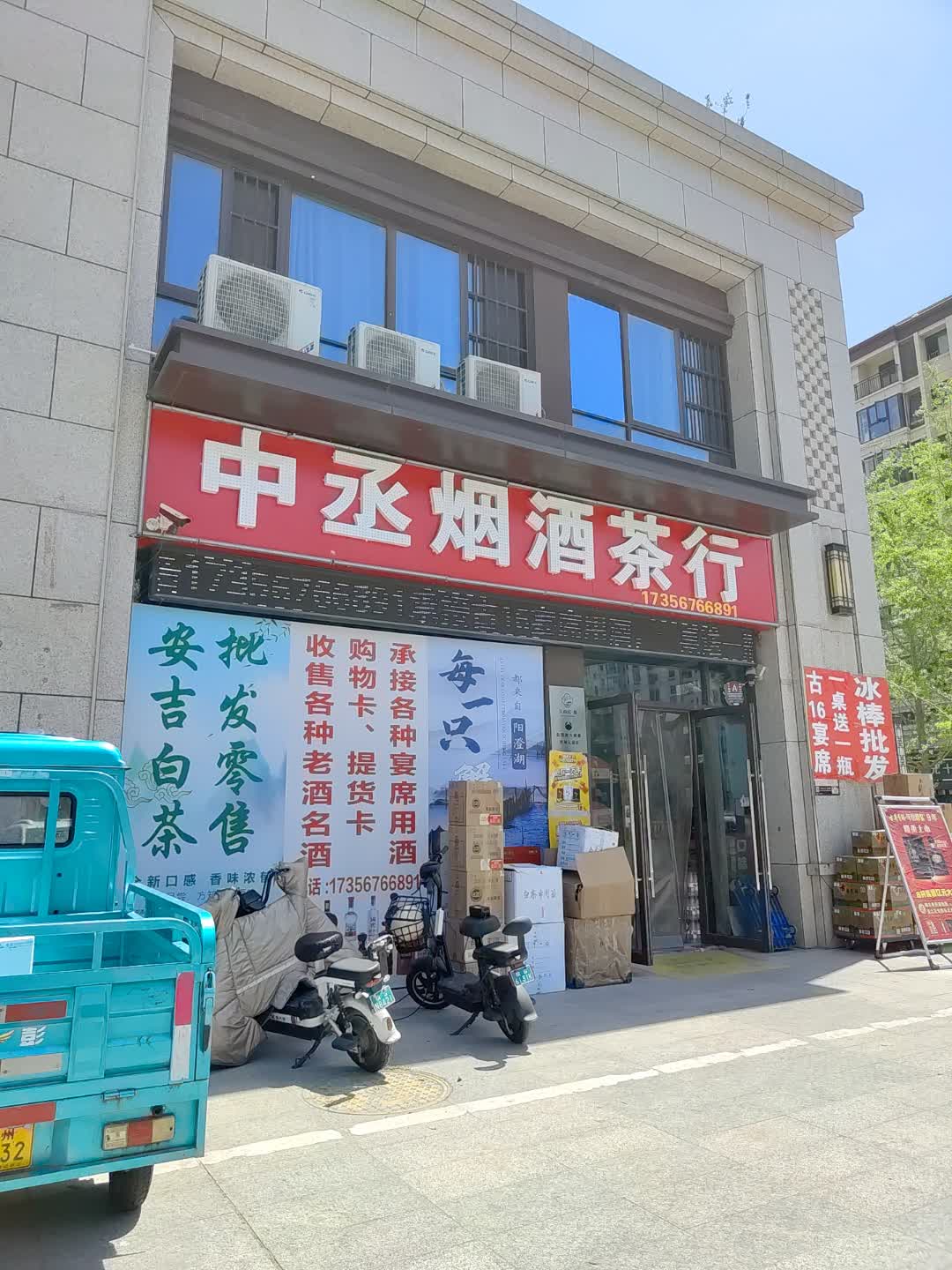 中丞烟酒茶行(百汇购物中心大新店)