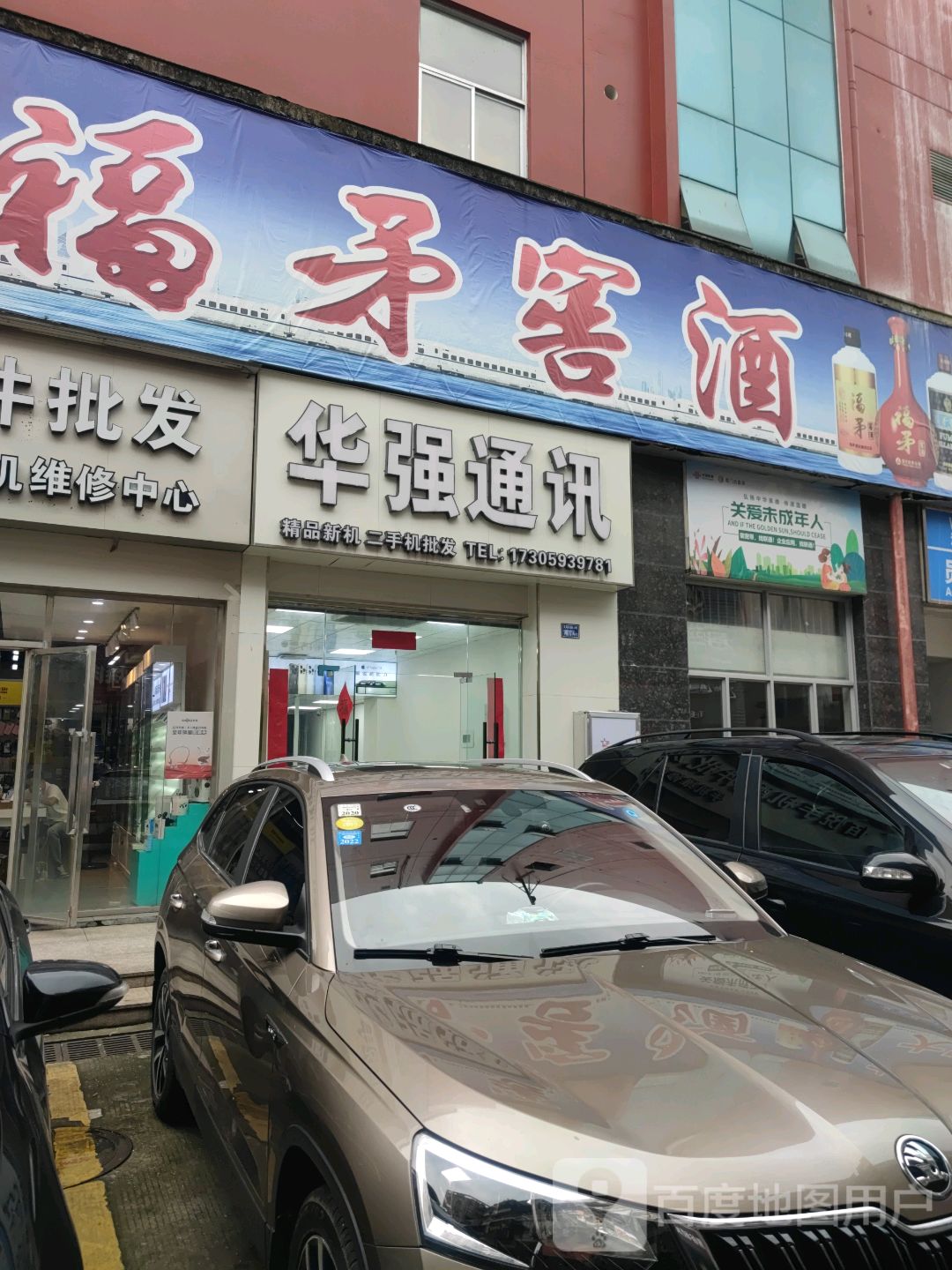 华强通讯(天湖东路东方伟业广场店)