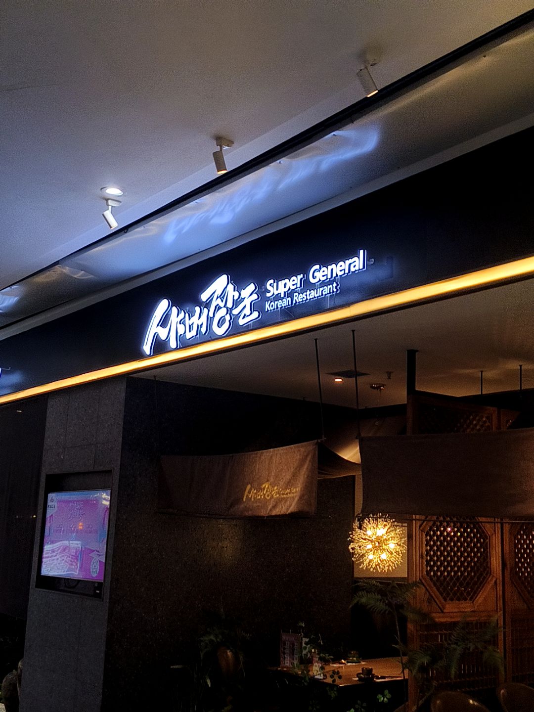 Super General(西城红场生活港店)