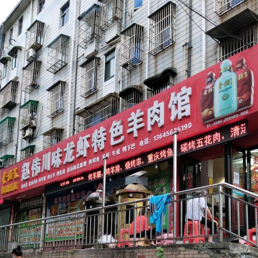 赵伟川味龙虾特色羊肉馆