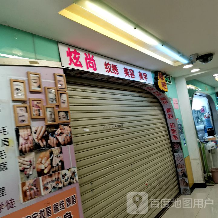 炫尚纹绣美容(地王广场店)