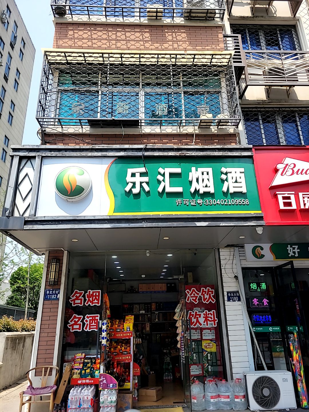 乐汇烟酒