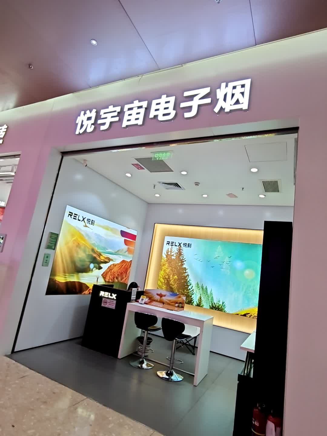 悦宇宙电子烟(东部星悦天地店)