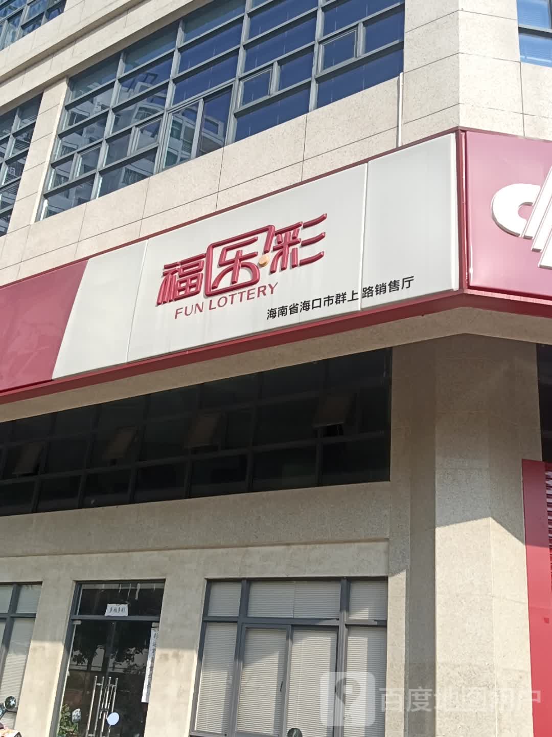 福乐彩海南省海口市群上路销售厅(群上广场店)