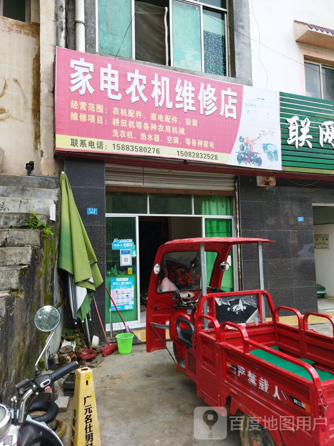 家电农机维修店