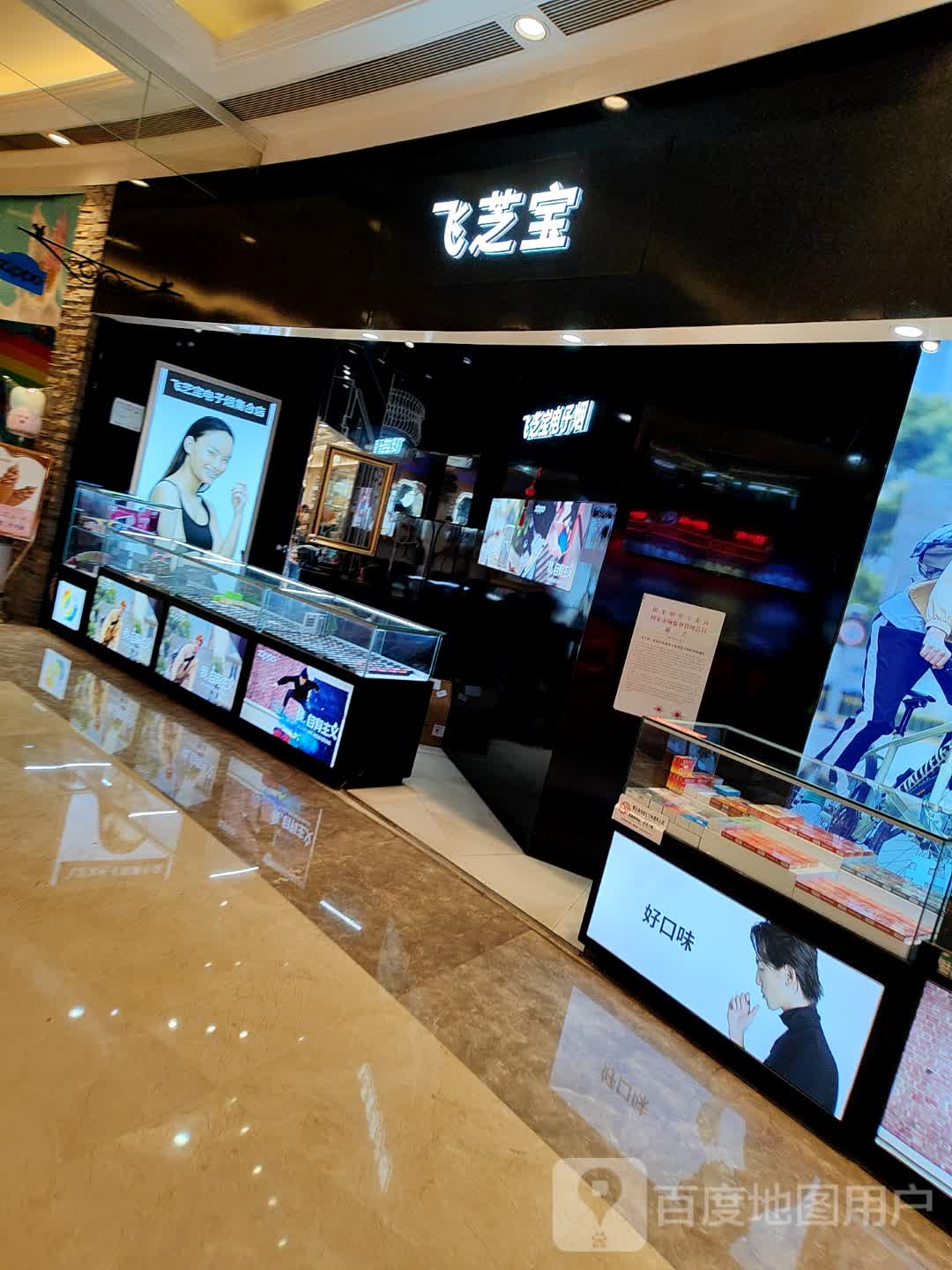 飞芝宝电子烟(江南环球港店)