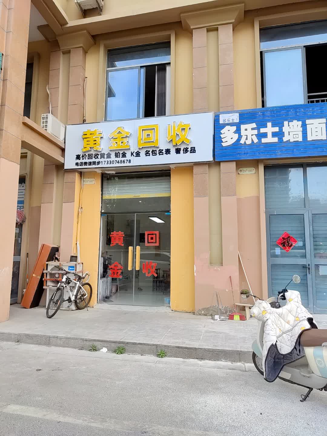 黄金回收