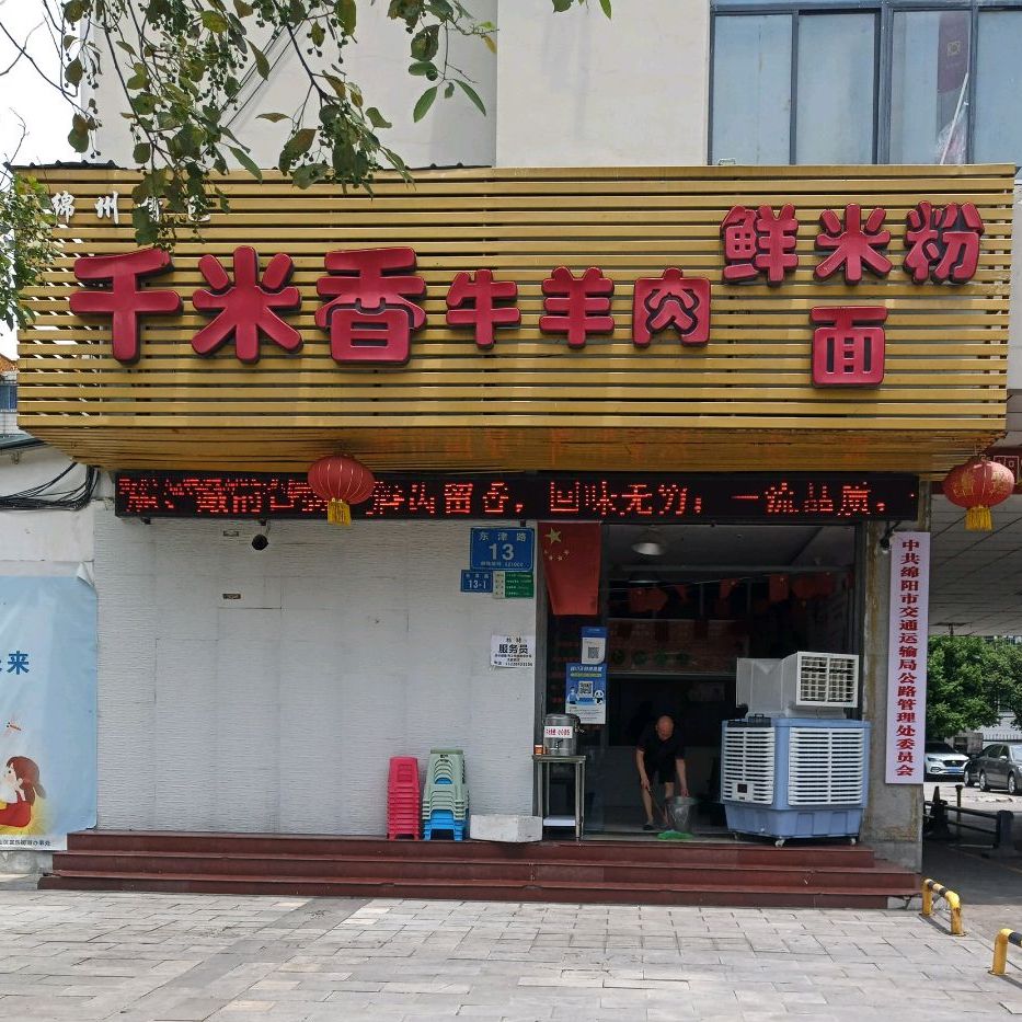 千米香牛羊肉鲜米粉面(东津路店)