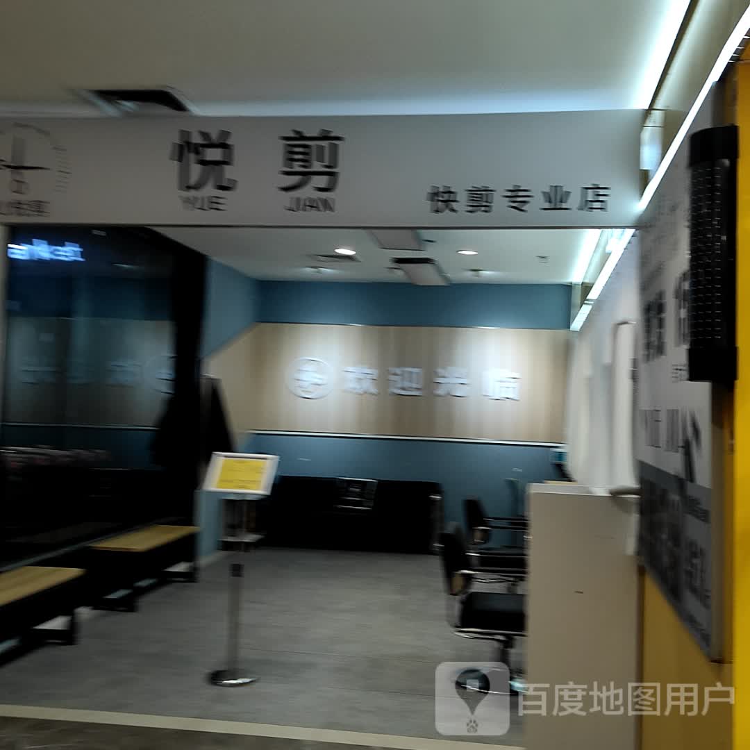 悦剪快剪专业店(和安商港店)
