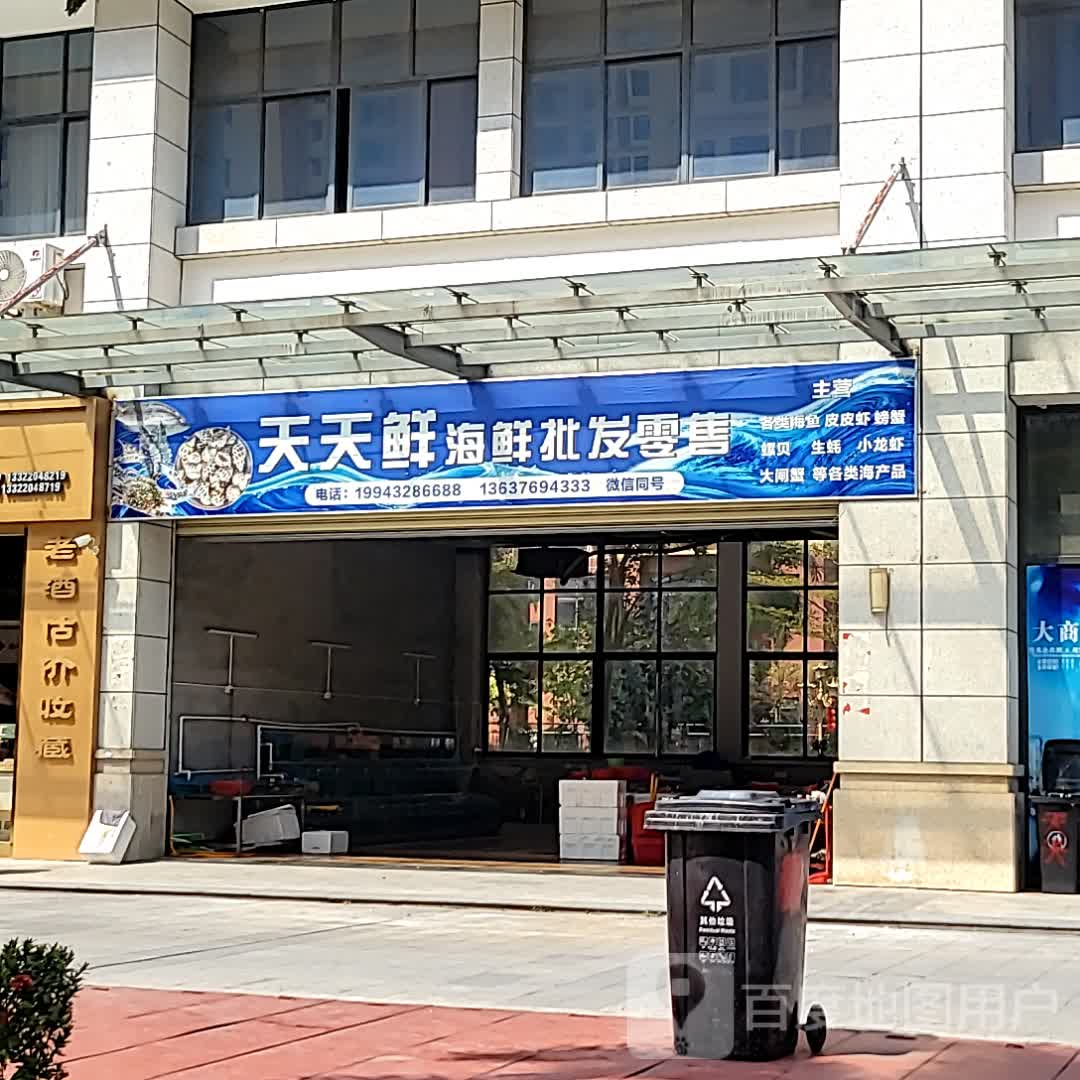 天天鲜海鲜批发零售(鼎尚时代广场店)