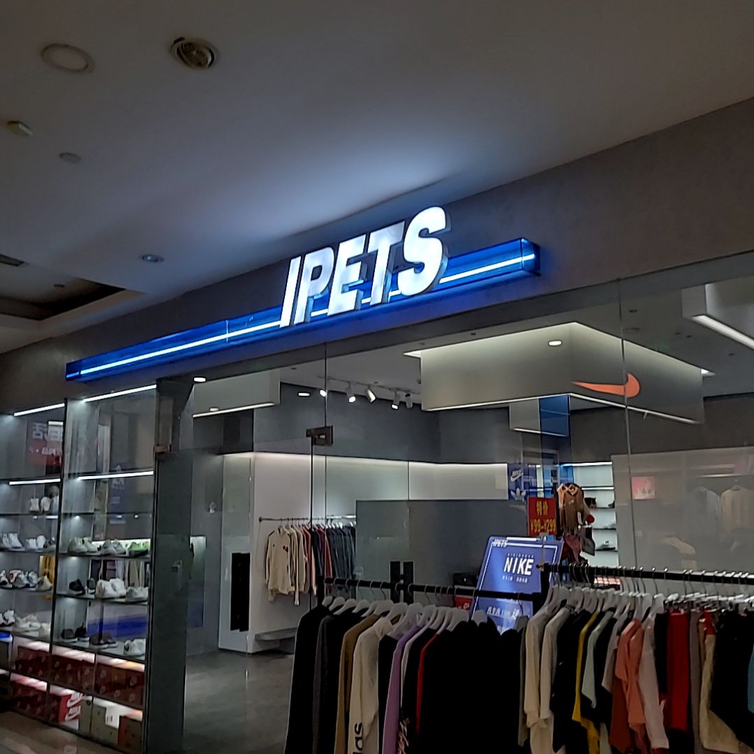 IPETS(中汇广场购物中心店)