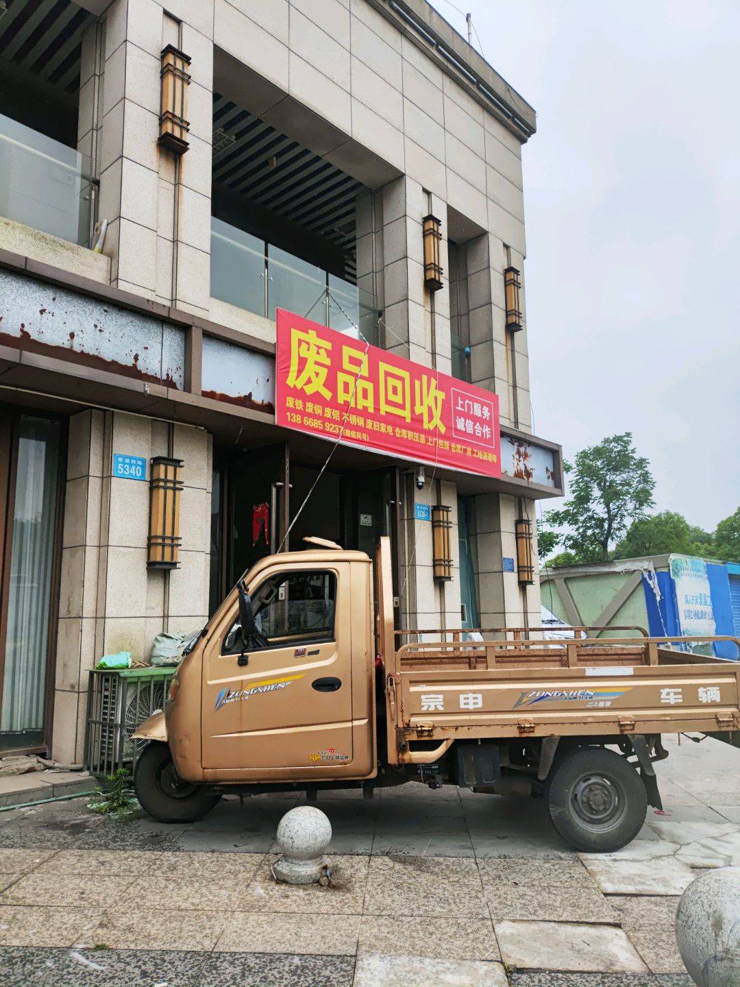 废品回收