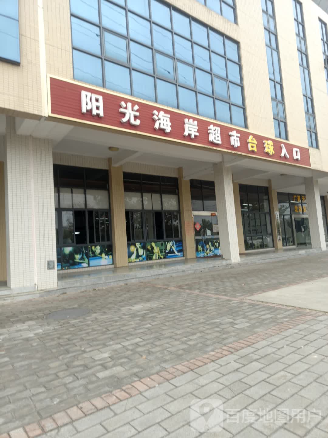 阳光海岸超市(惠科时尚广场店)