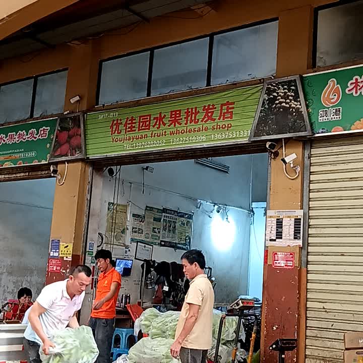 优佳园水果批发店