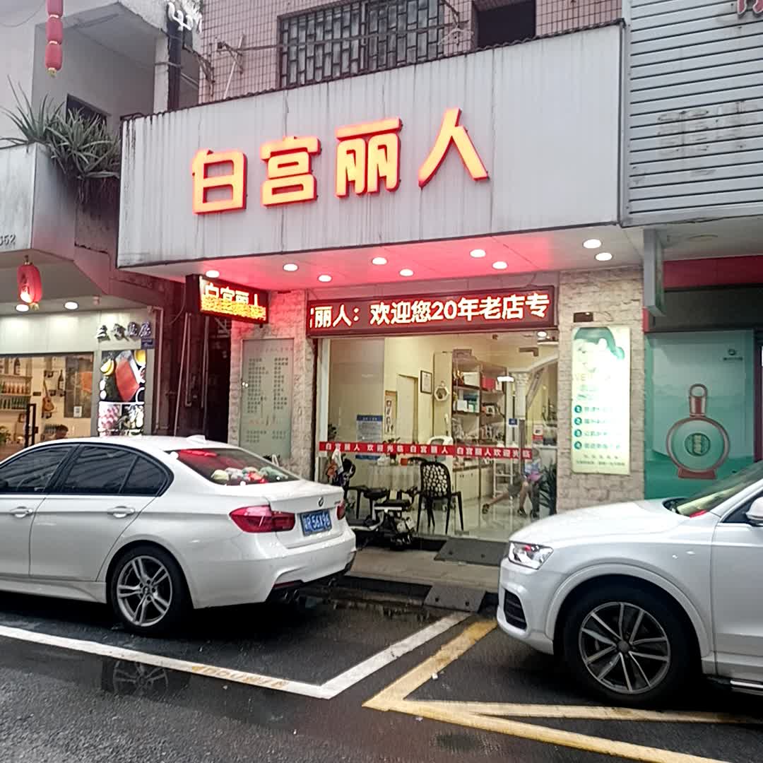 白宫丽人美容院