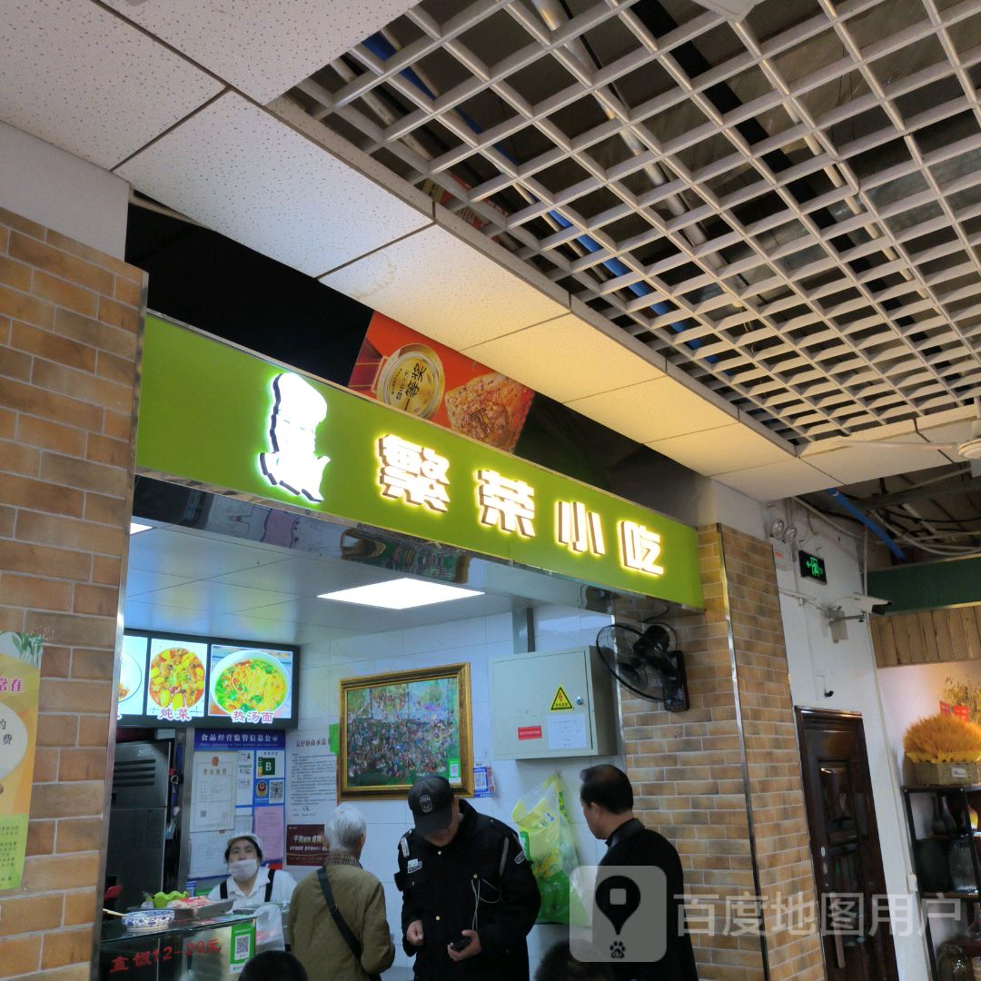 繁荣小吃(繁荣商场店)
