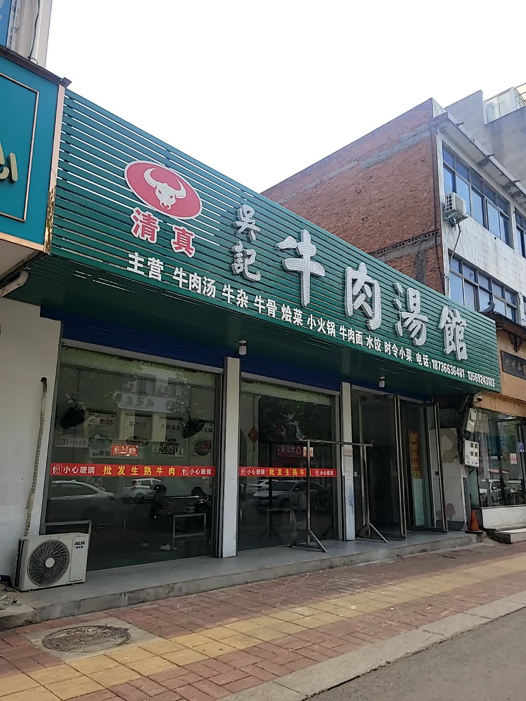 清真吴记牛肉汤馆