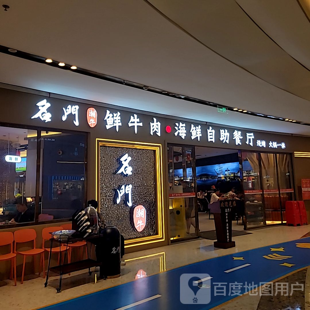 名门潮牛·鲜牛肉海鲜火锅·烧烤自助餐厅(宝龙城店)