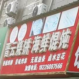 孙记晋云烧饼海馄饨饨
