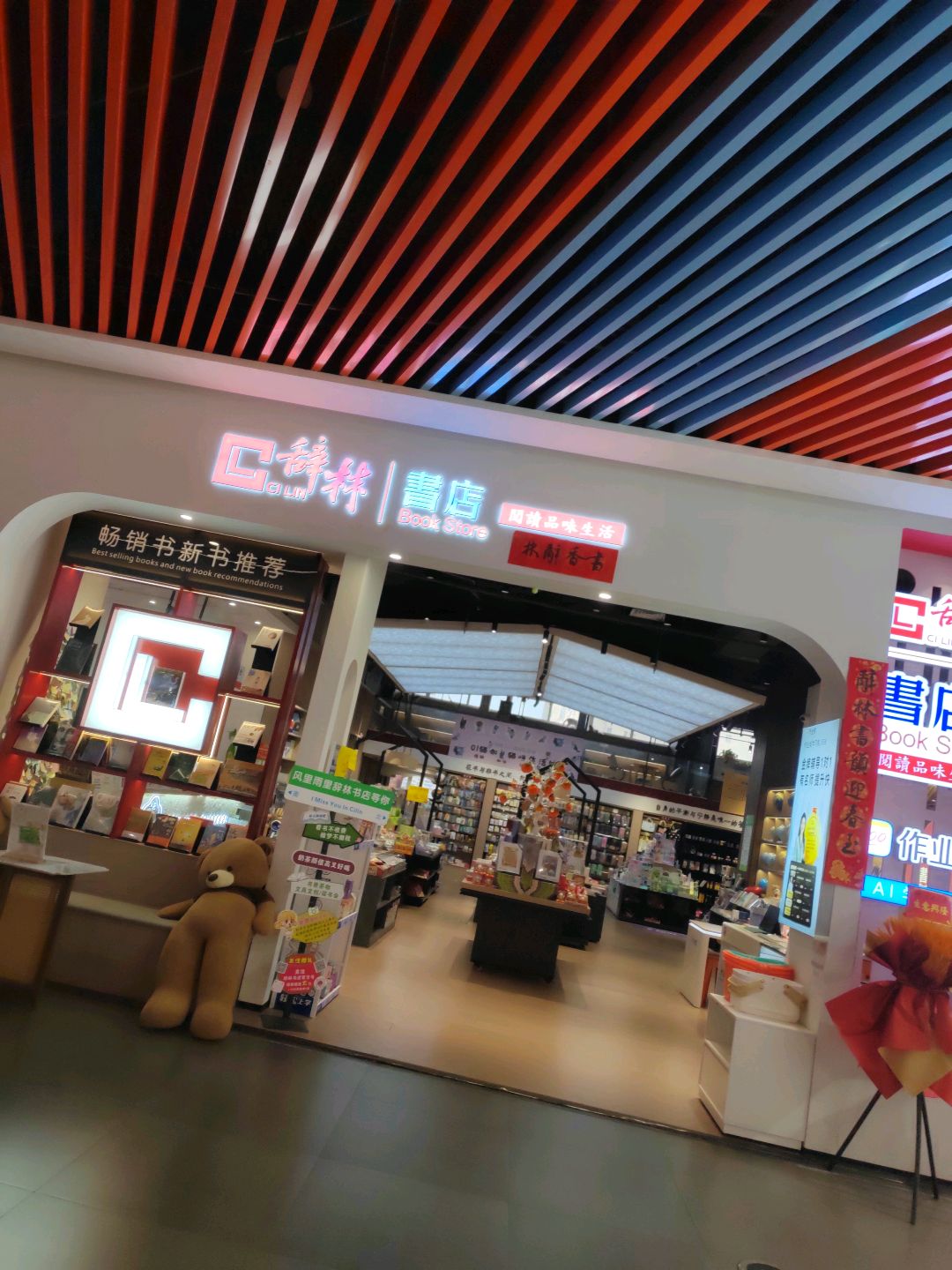 辞林书店(欢乐橙购物中心店)