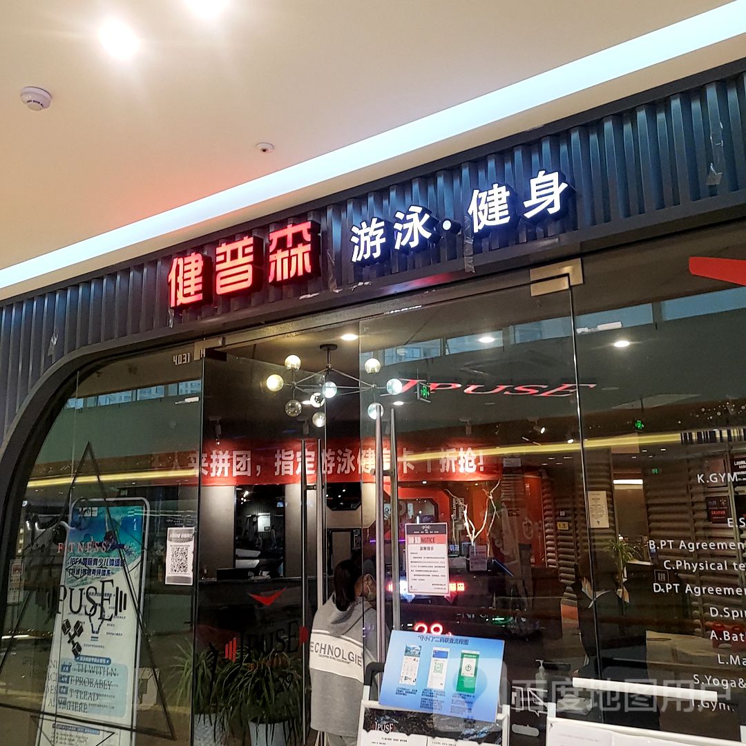 健普森健身房(嵊州吾悦广场店)