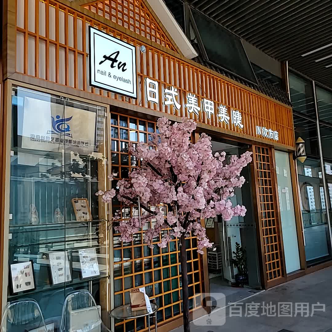 An日式美甲美睫(N次方店)