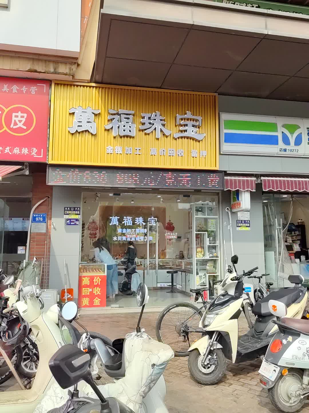 万福珠宝(万达广场店)