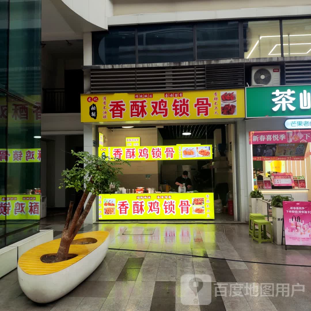 龙记秘制香酥鸡锁骨(隆昌金沙时代广场店)