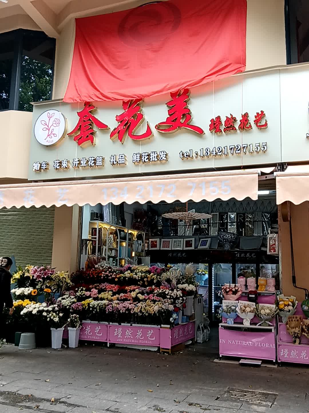 套花美瑾然花艺