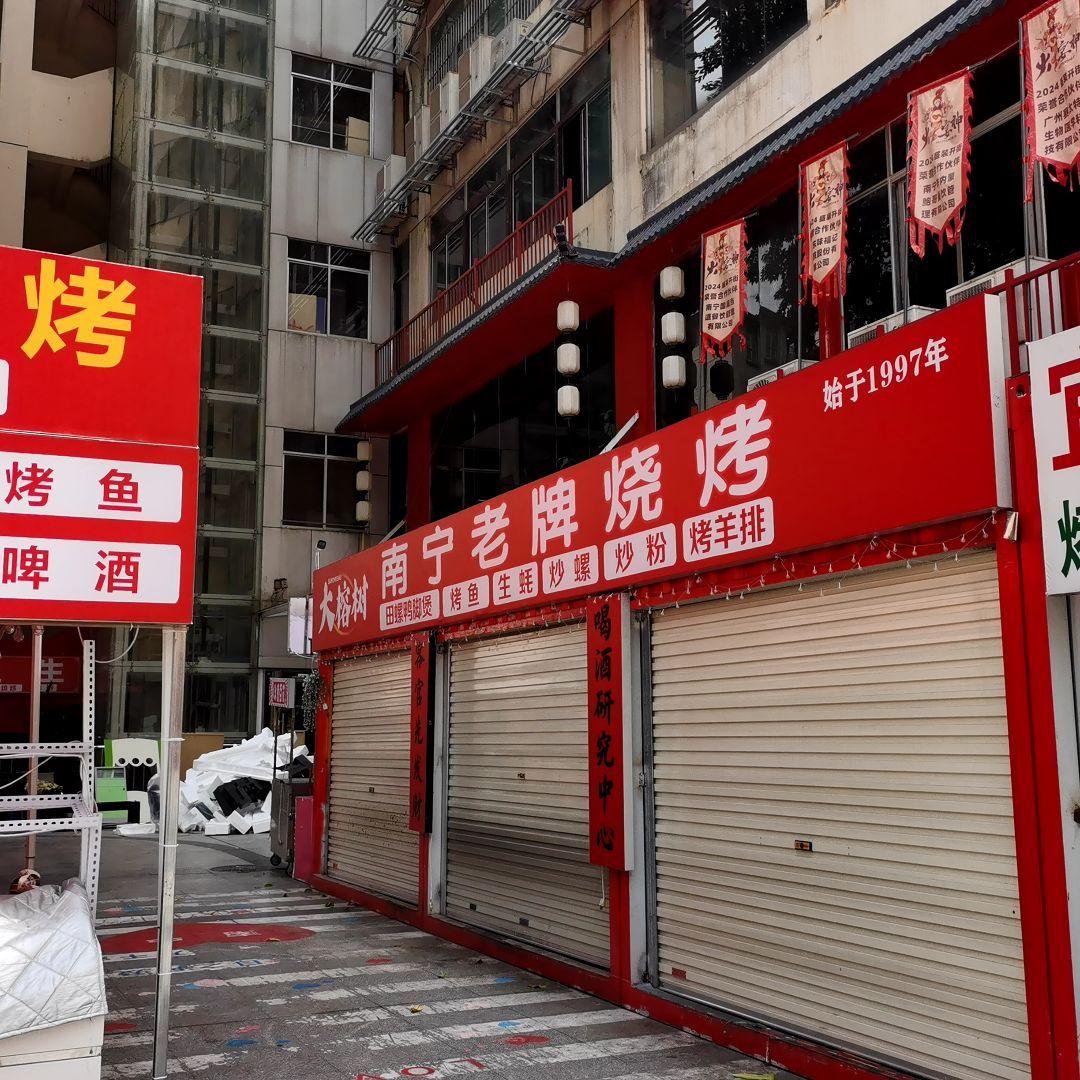 南宁老牌·特色烧烤(新朝阳商业广场店)