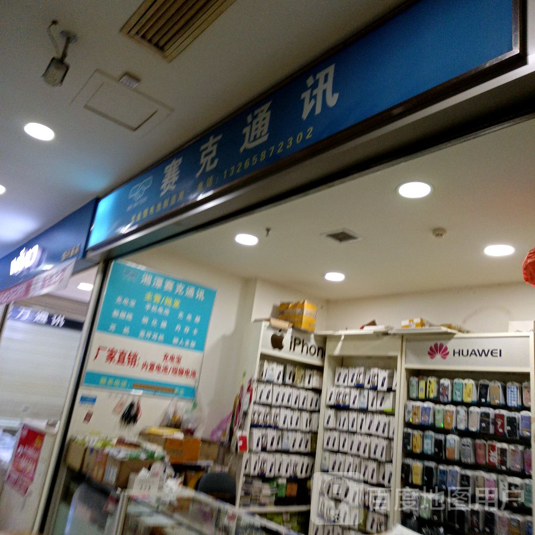 赛课通讯(时尚魔方休闲街店)