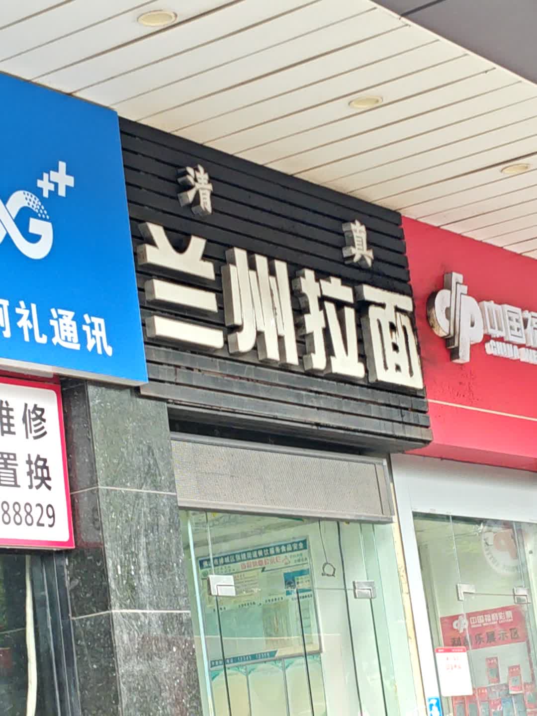 清真兰州拉面