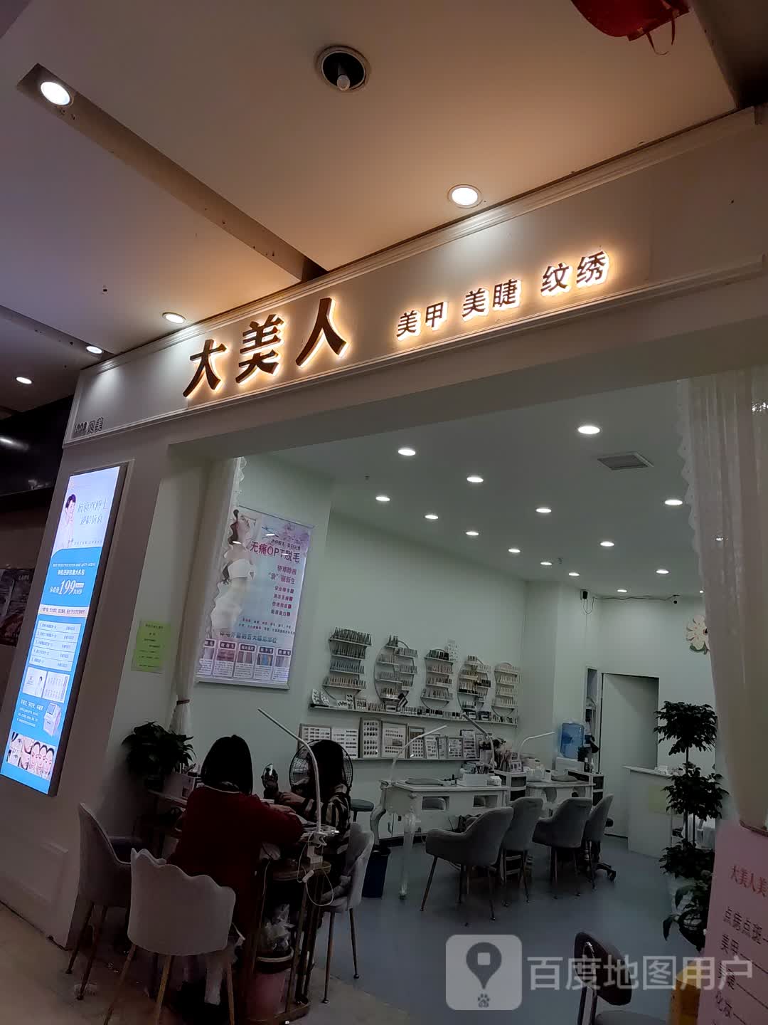 大美人美甲美睫(万象街店)