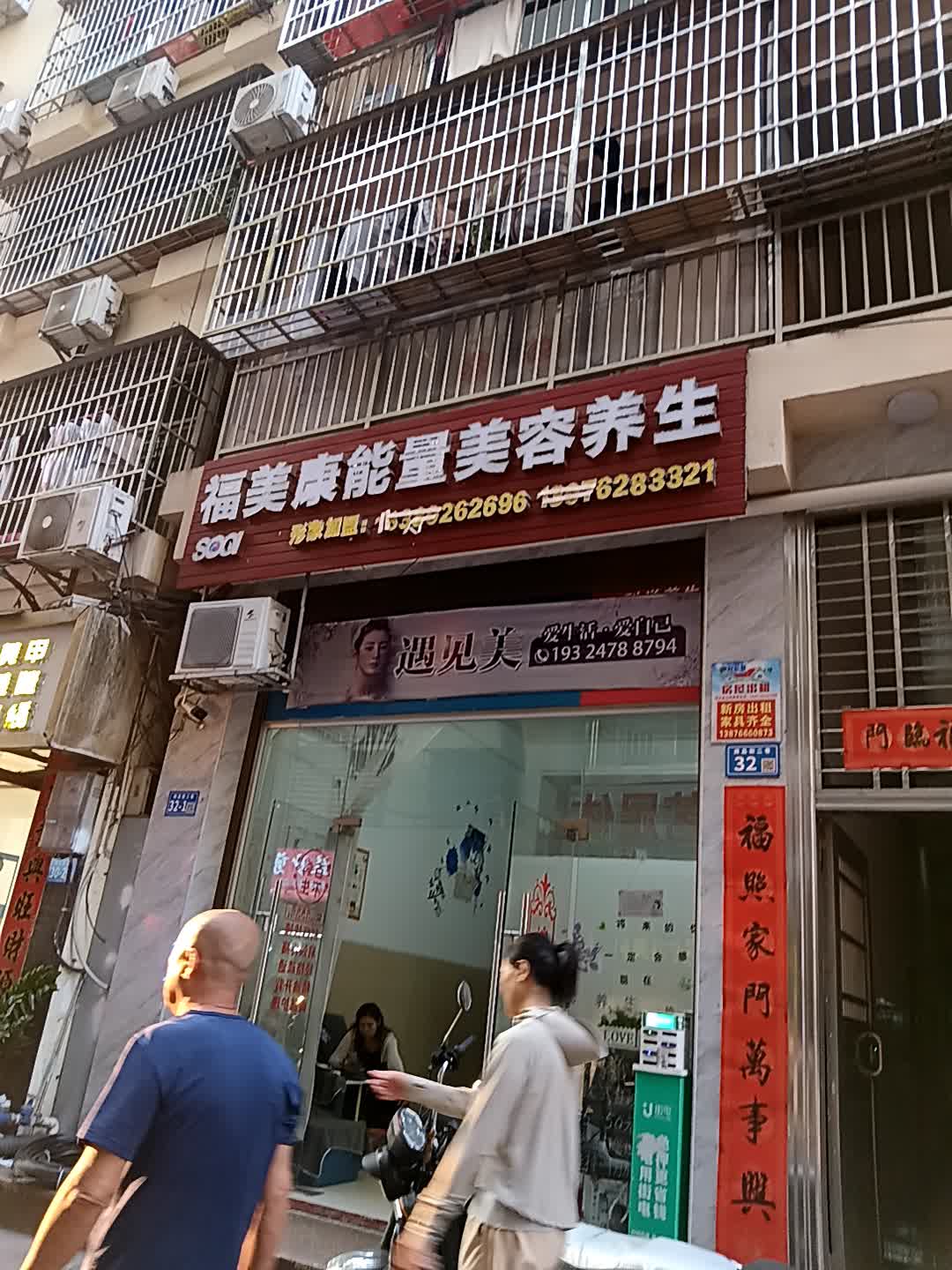 福美康能量美容养生(港华商业广场店)
