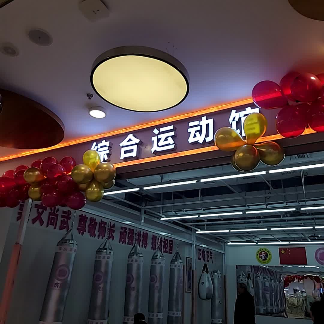 综合运动馆(绵阳王府井购物中心南河路店)
